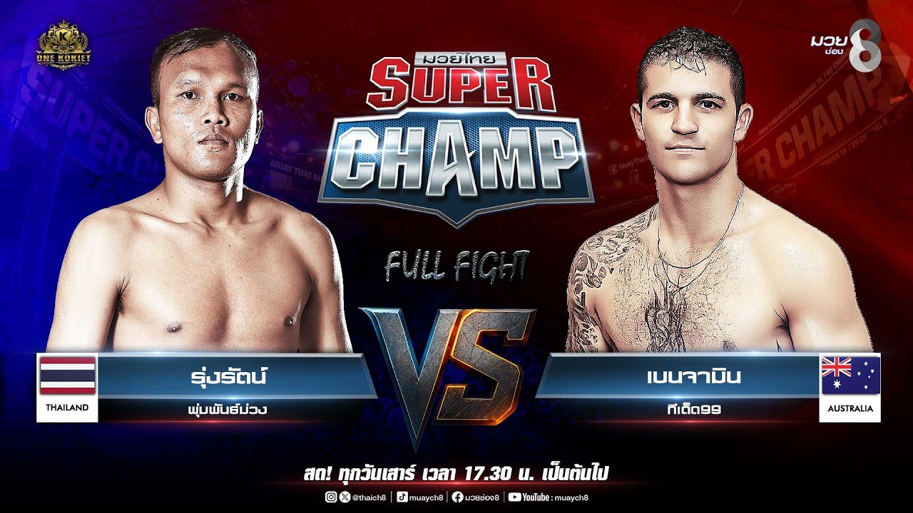 Muay Thai Super Champ | คู่ที่ 6 รุ่งรัตน์ พุ่มพันธ์ม่วง VS เบนจามิน ทีเด็ด99 backdrop