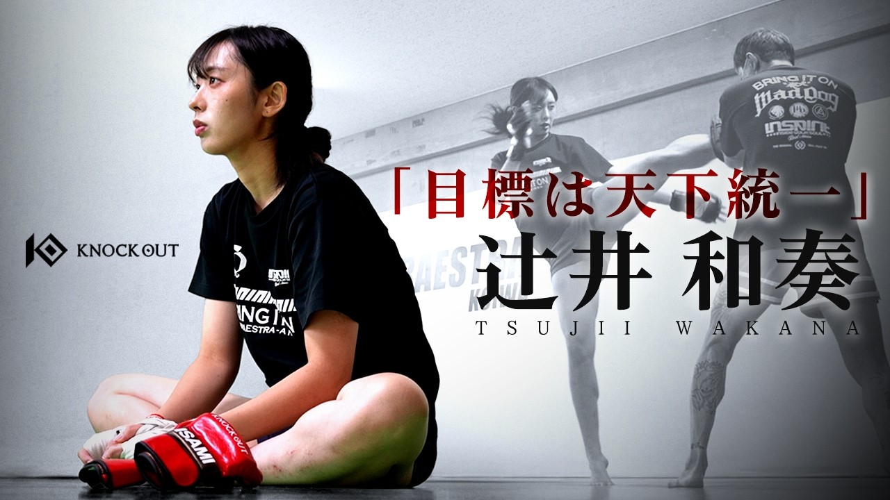 天下統一!?辻井三姉妹の長女・辻井和奏|姉妹が語る素顔とKNOCK OUT 2戦目への挑戦 backdrop