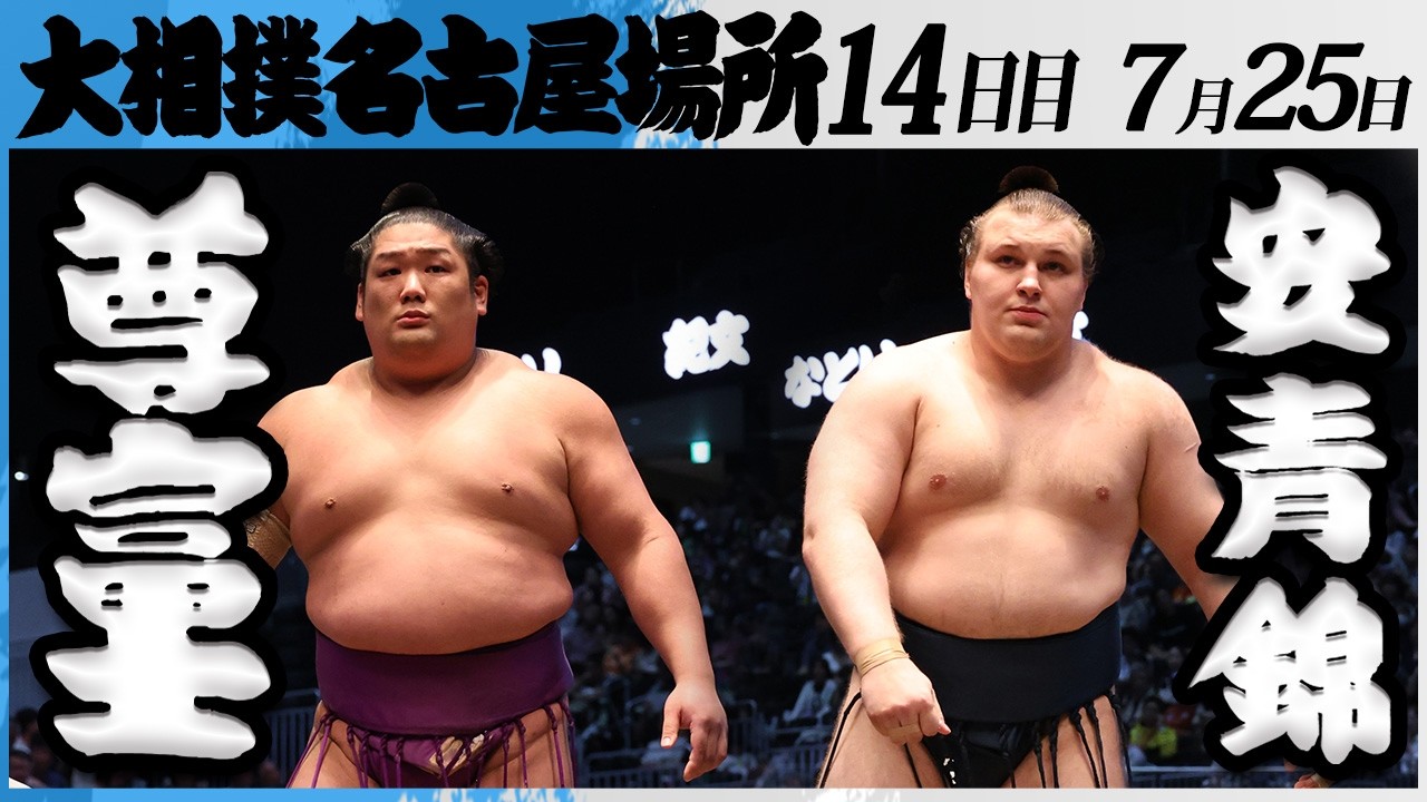大相撲 尊富士ー安青錦<令和8年七月場所・14日目>SUMO background