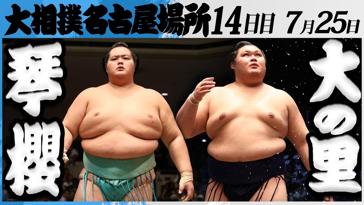 大相撲 大関 琴櫻ー横綱 大の里<令和8年七月場所・14日目>SUMO backdrop