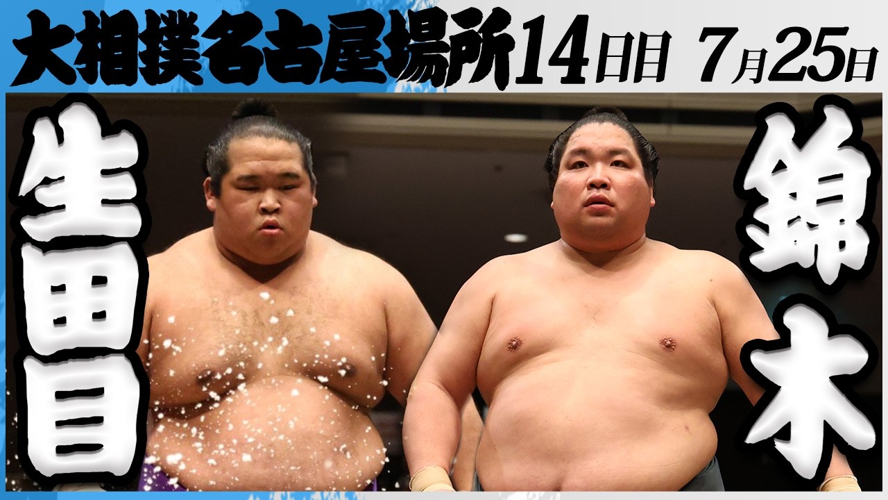 大相撲 生田目(二子山部屋)ー錦木(伊勢ノ海部屋)<令和8年七月場所・14日目>SUMO backdrop