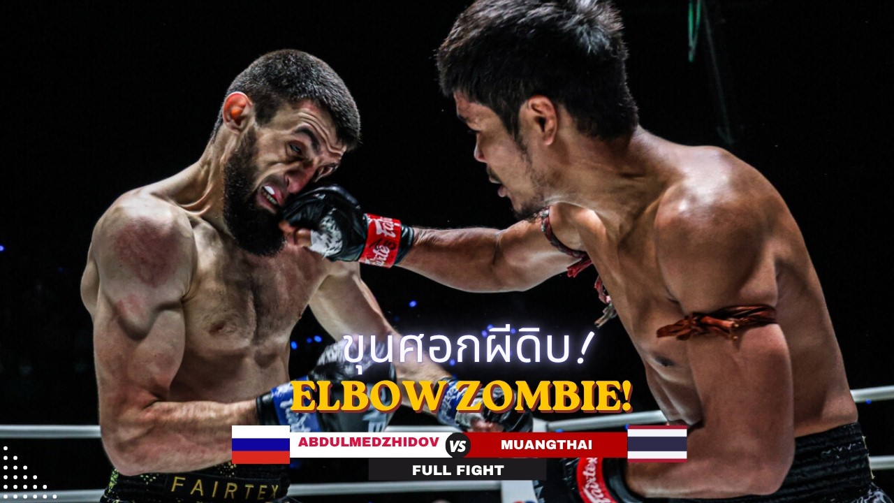 ELBOW ZOMBIE STRIKES! Muangthai stops Ibragim Abdulmedzhidov with brutal TKO background