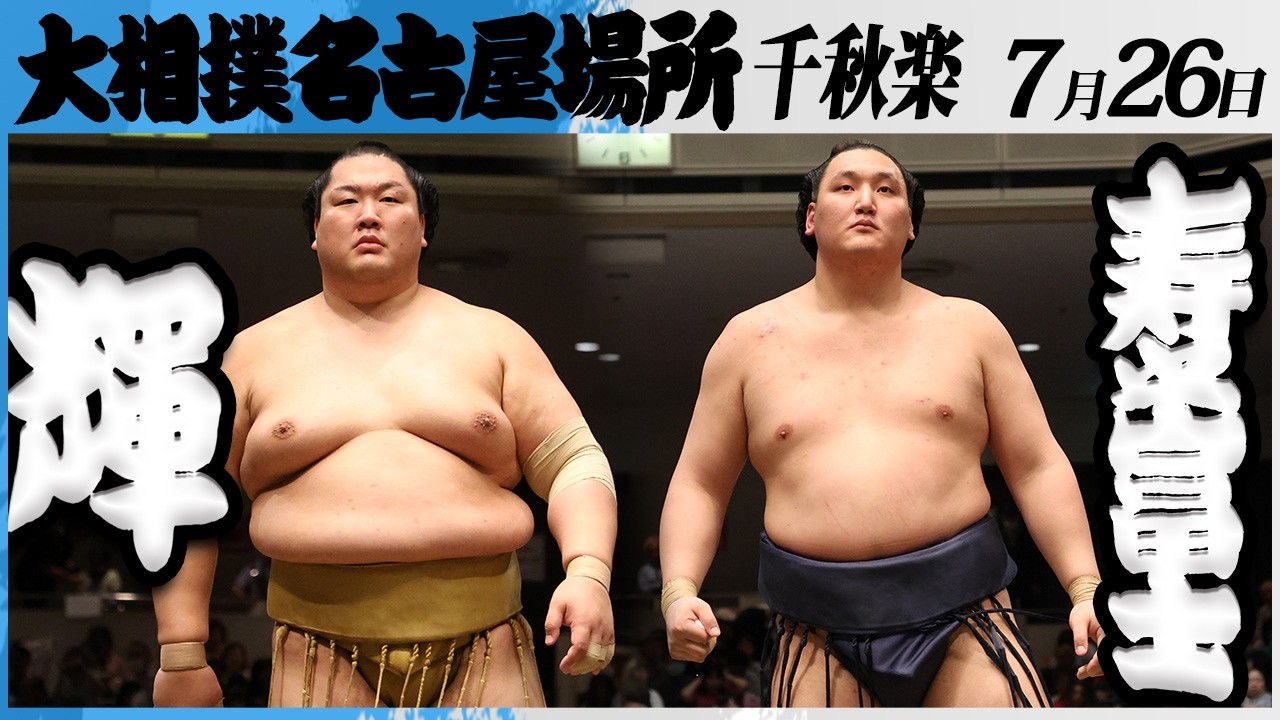大相撲 輝(高田川部屋)ー寿之富士(伊勢ヶ濱部屋)<令和8年七月場所・千秋楽>SUMO