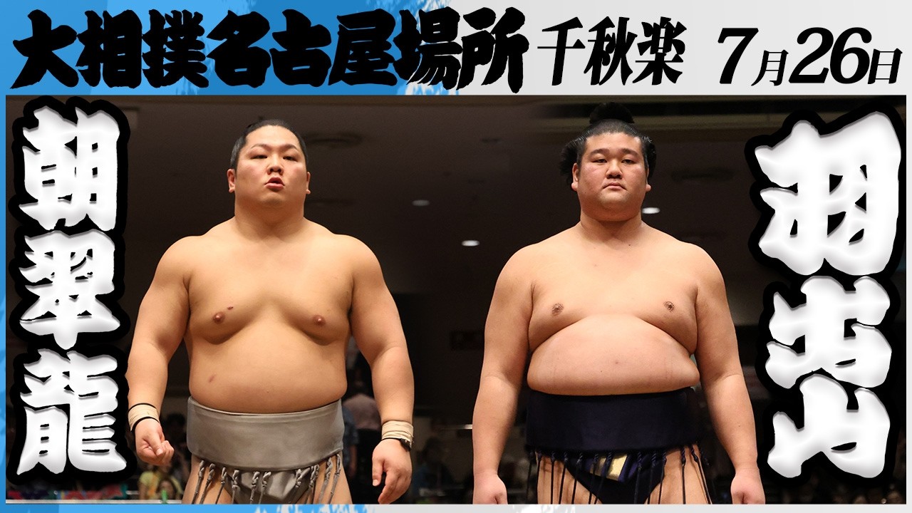 大相撲 朝翠龍(高砂部屋)ー羽出山(玉ノ井部屋)<令和8年七月場所・千秋楽>SUMO