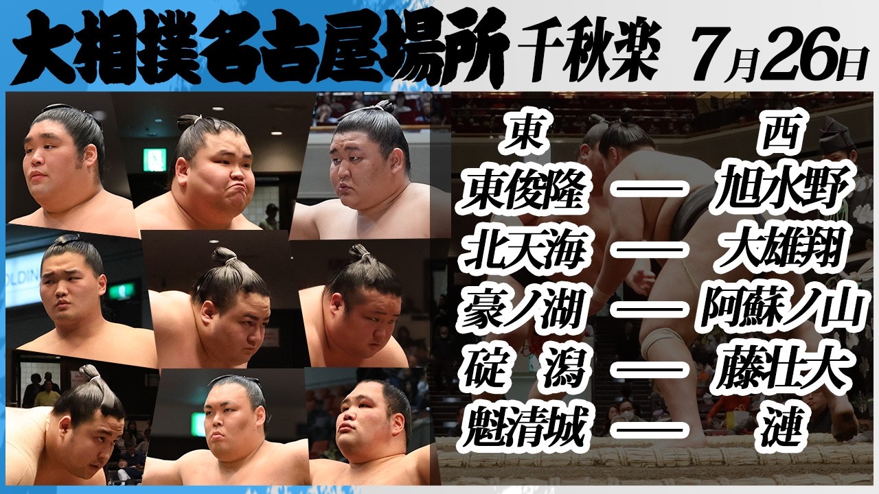 大相撲 幕下上位五番<令和8年七月場所・千秋楽>SUMO東俊隆ー旭水野,北天海ー大雄翔,豪ノ湖ー阿蘇ノ山,碇潟ー藤壮大,魁清城ー漣