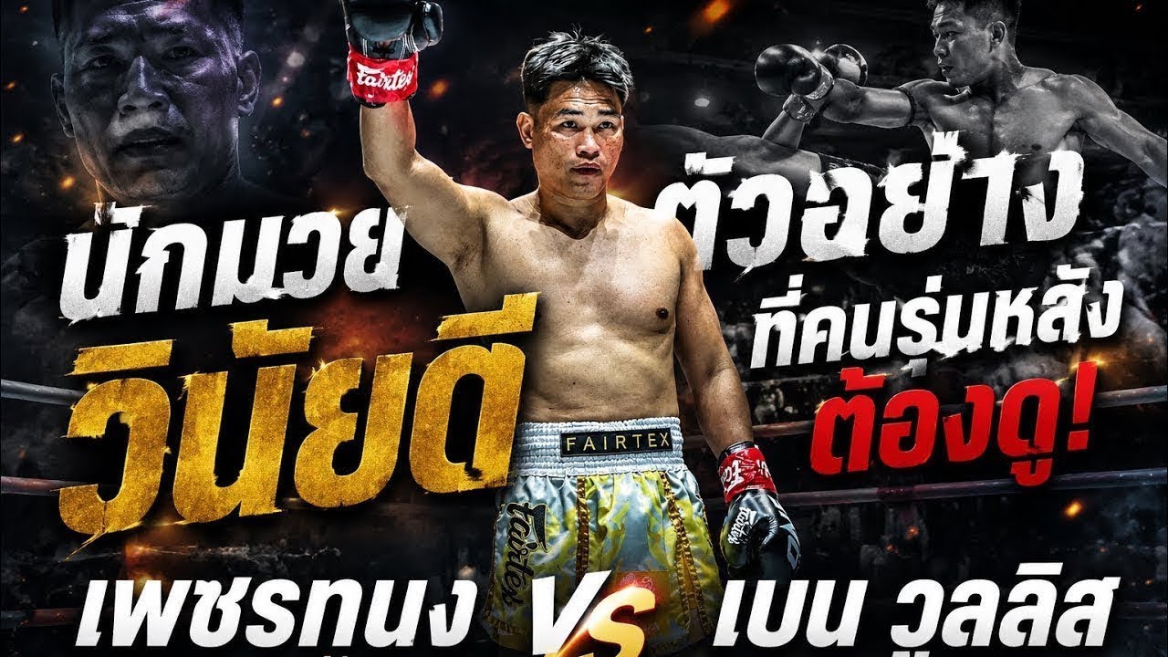 นักมวยตัวอย่างวินัยดีที่คนรุ่นหลังต้องดู! เพชรทนง เพชรเฟอร์กัส VS เบน วูลลิส background