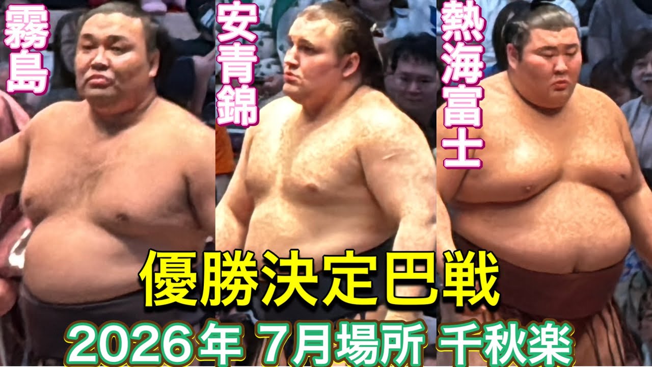 速報❗️優勝決定巴戦‼️霧島 熱海富士 安青錦【大相撲令和8年7月場所】千秋楽 2026/7/26 background