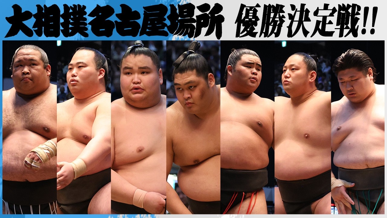 大相撲 7名の大混戦!幕下優勝決定トーナメント 生田目、旭富士、竜鳳、不動豊、若雅、三田、花の海<令和8年七月場所>SUMO background
