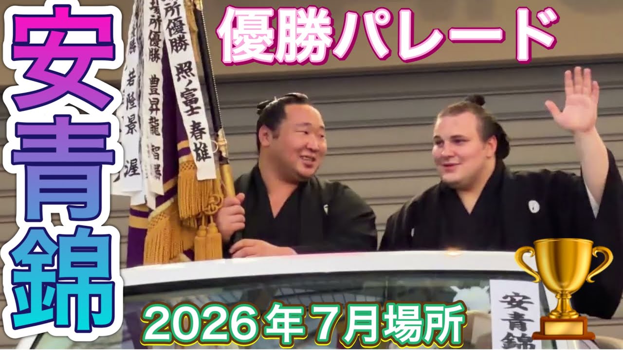 速報‼️安青錦 優勝パレード(正面)🏆【大相撲令和8年7月場所】千秋楽 background