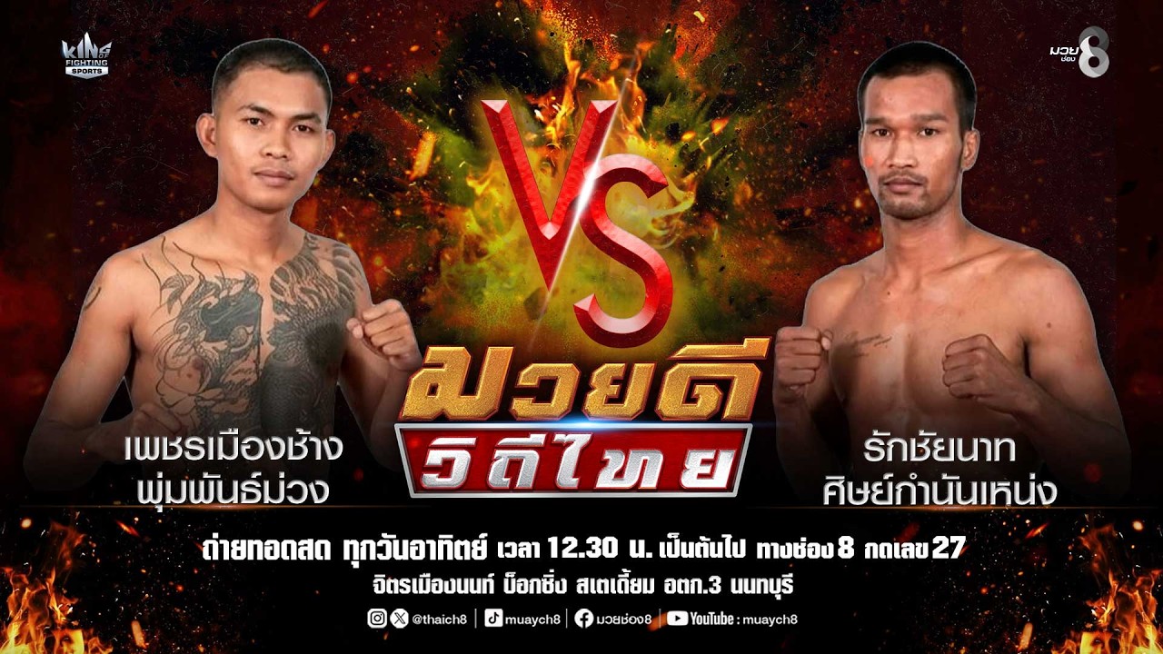คู่มวยดีวิถีไทย | เพชรเมืองช้าง พุ่มพันธ์ม่วง VS รักชัยนาท ศิษย์กำนันเหน่ง background