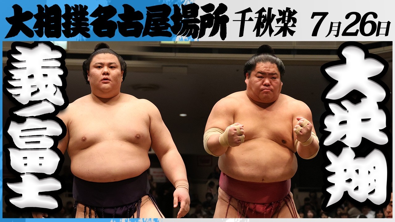 大相撲 義ノ富士ー大栄翔<令和8年七月場所・千秋楽>SUMO background