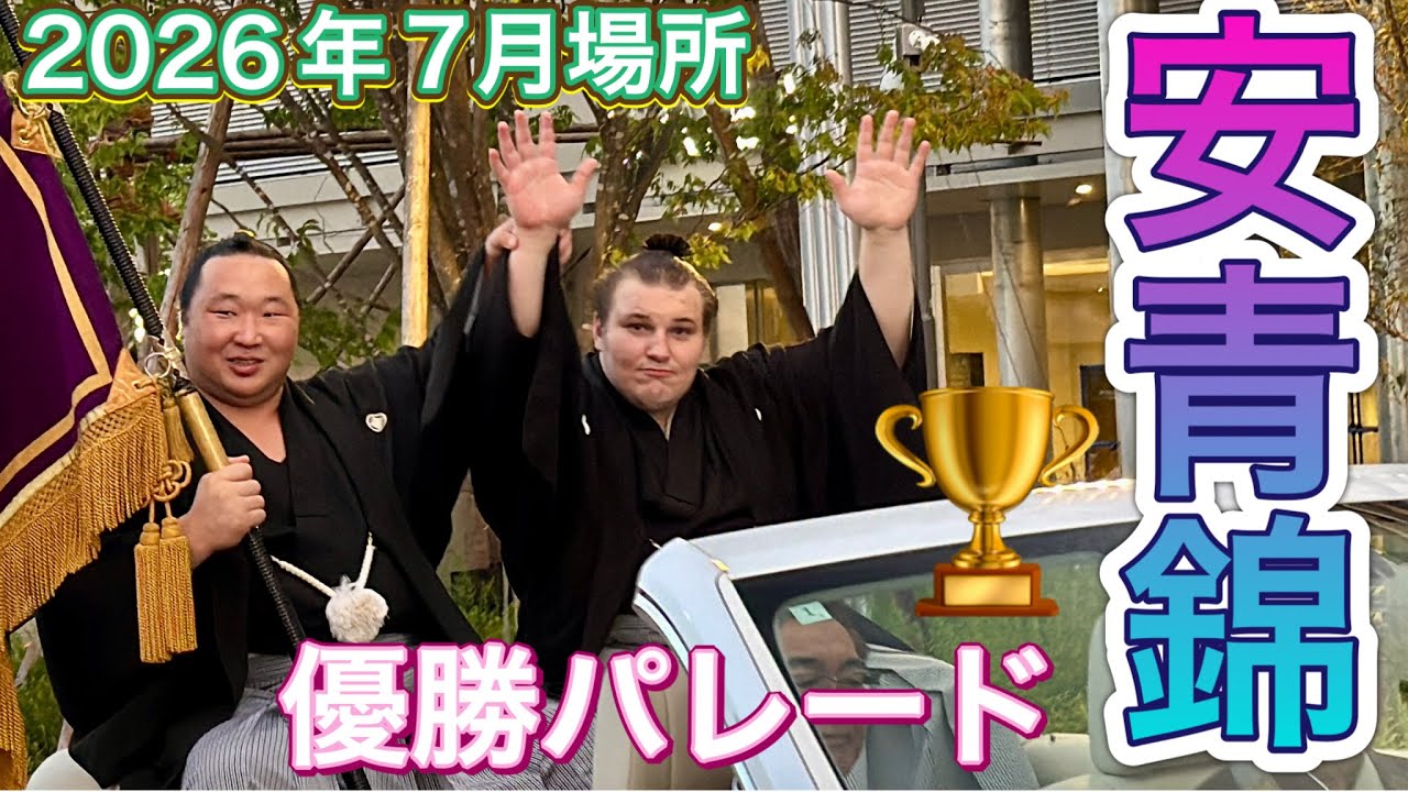 速報❗️安青錦 優勝パレード🏆【大相撲令和8年7月場所】千秋楽 2026-07-26 18:17