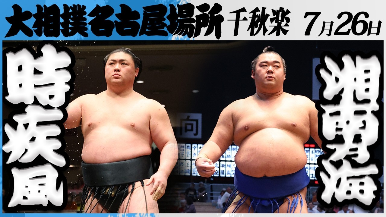 大相撲 時疾風(時津風部屋)ー湘南乃海(高田川部屋)<令和8年七月場所・千秋楽>SUMO