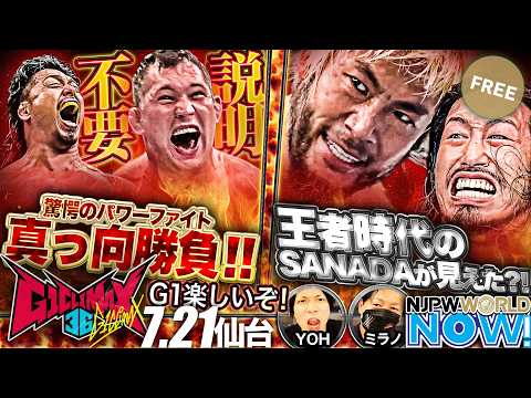 YOH選手「G1楽しいぞ!YOH〜く覚えとけ!」 昨年のNEW JAPAN CUPで熱戦を繰り広げたボルチンと鷹木がメインで対戦!セミでは辻とSANADAが激突!ほか【NJPWWORLD NOW!】