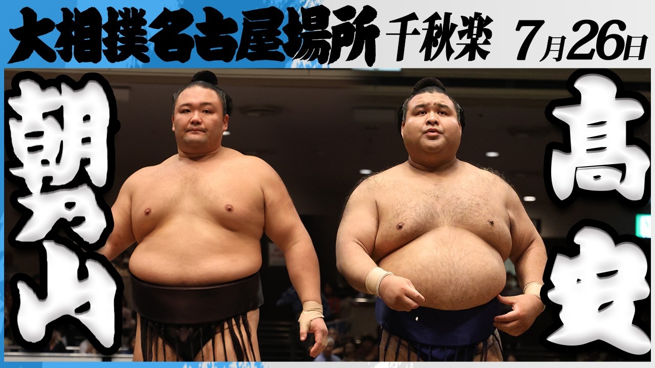 大相撲 朝乃山ー髙安<令和8年七月場所・千秋楽>SUMO background
