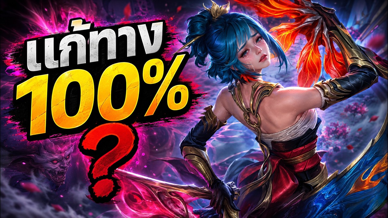 MLBB : ดับฝันพวกตัวพริ้วด้วย มินซิททาร์ !!!
