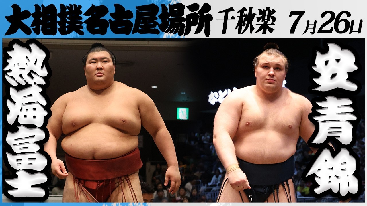 大相撲 熱海富士ー安青錦<令和8年七月場所・千秋楽>SUMO background