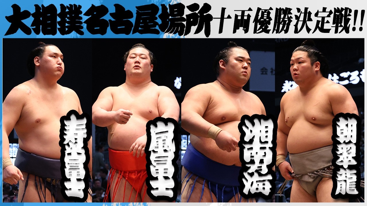 大相撲 十両優勝決定トーナメント<令和8年七月場所・千秋楽>SUMO background