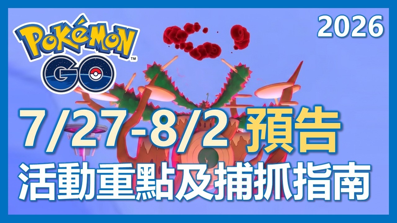 【Pokemon Go】7/27-8/2 活動預告!! 休息的一週!? 活動重點及指南!|ep492