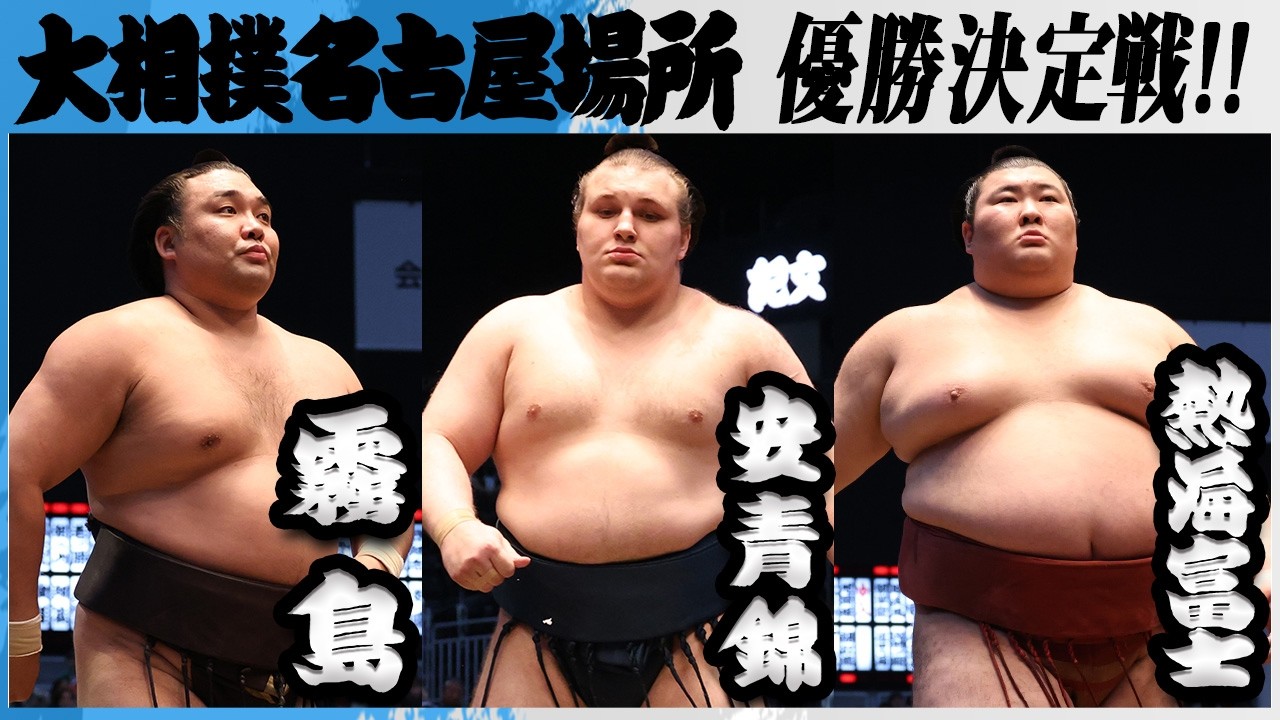 大相撲 優勝決定巴戦 霧島、熱海富士、安青錦<令和8年七月場所・千秋楽>SUMO background