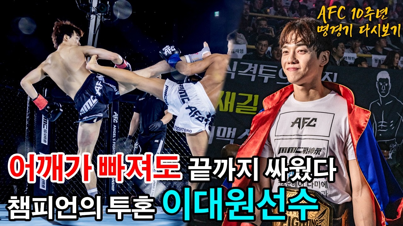 탈골도 막지 못한 챔피언의 투혼! 7연승을 이룬 이대원 선수