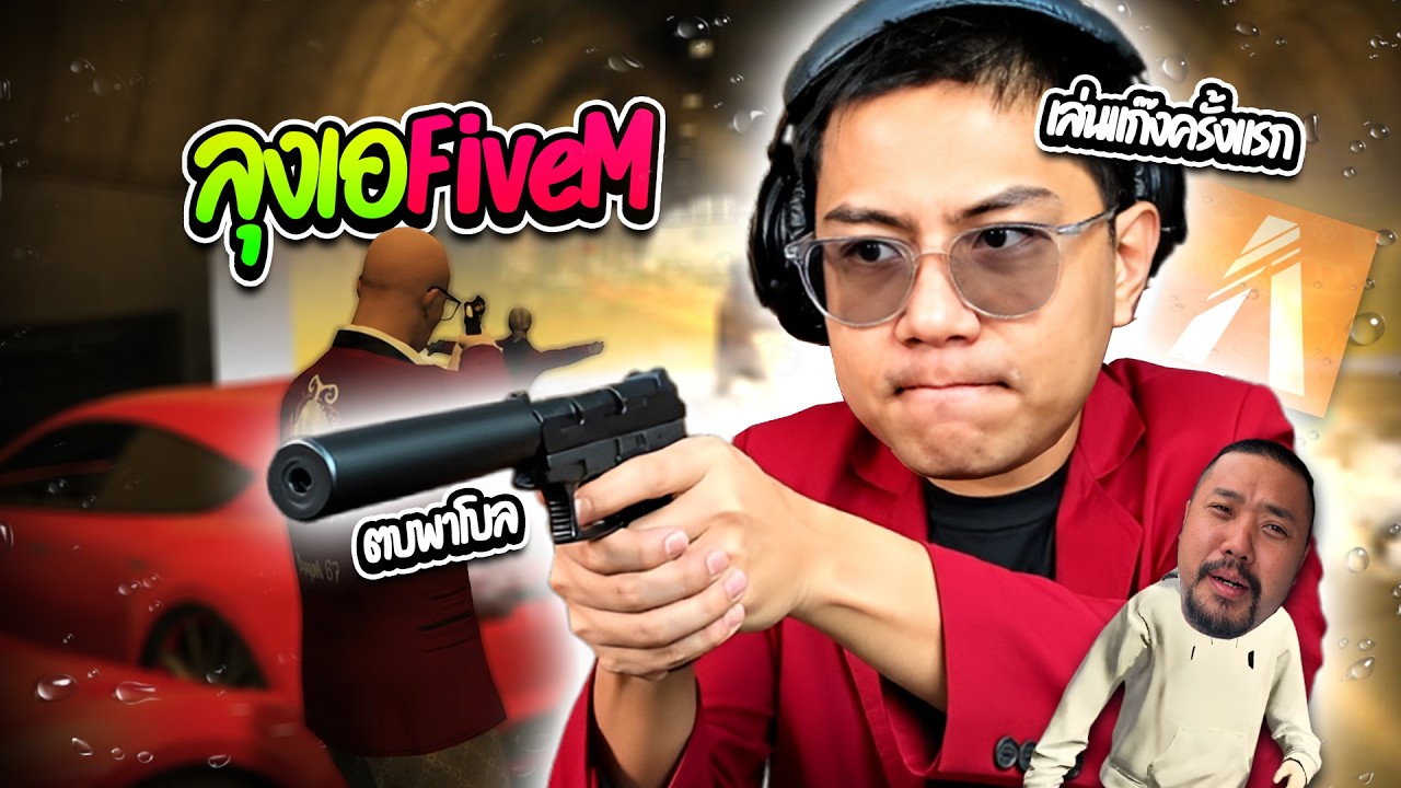 เมื่อลุงเอเล่นแก๊งFiveMครั้งแรก มึนจัดแต่ละอย่าง บัพกับพาโบลโคตรฮา | ลุงเอ Lung A