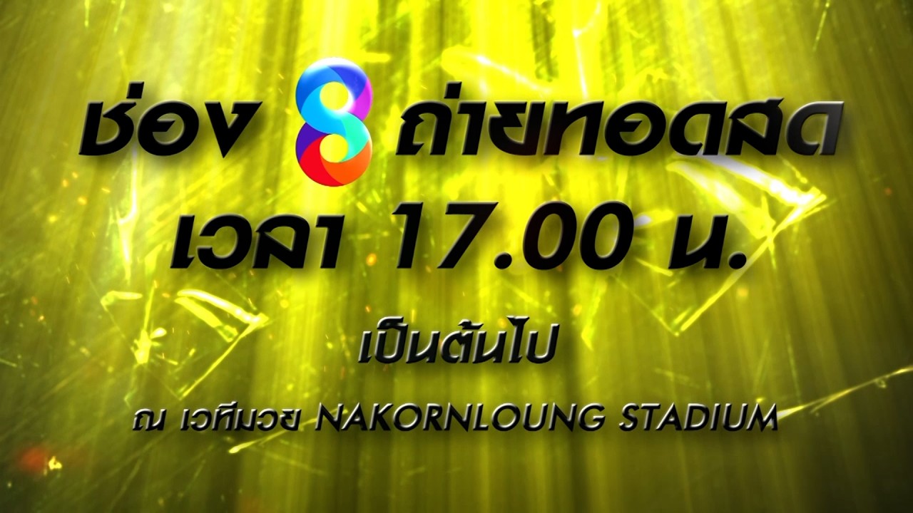 📺🥊NAKORNLOUNG BOXING ROAD TO WORLD CHAMPION วันศุกร์ที่ 31 ก.ค. นี้! backdrop