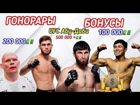 ГОНОРАРЫ UFC в Абу-Даби ! Анкалаев, Гуськов, Темиров, Алиев, Зайнуков, Вагаев, Куниев! background