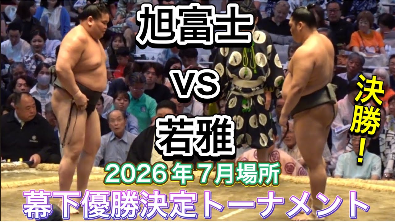 若雅(二子山部屋)vs旭富士(伊勢ヶ濱部屋) 『幕下優勝決定トーナメント決勝』【大相撲令和8年7月場所】千秋楽 WAKAMIYABI ASAHIFUJI 2026/7/26
