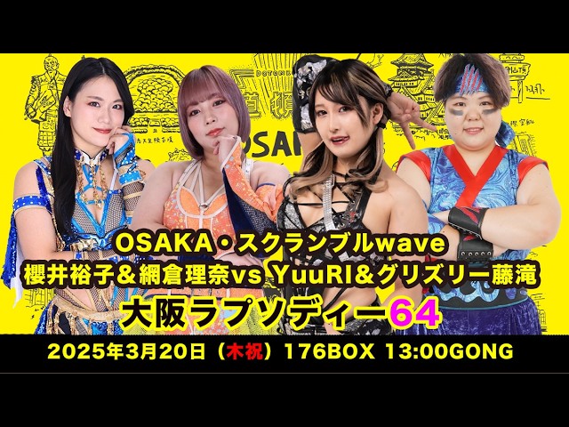 櫻井裕子&網倉理奈 vs YuuRI&グリズリー藤滝【Sakurai Yuko&Amikura Rina vs YuuRI&GUruzuru-Hujitaki】