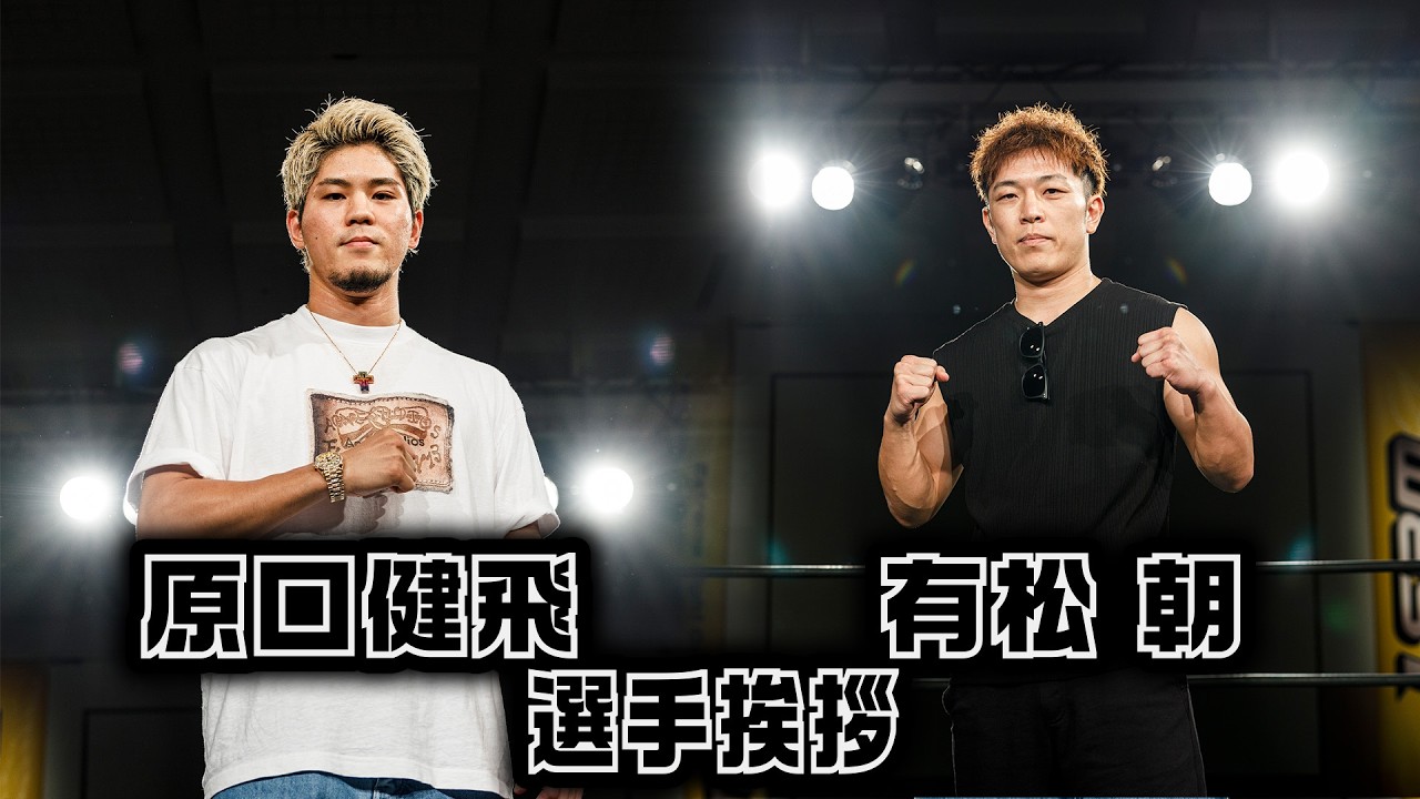 【選手挨拶】有松 朝・原口健飛|2026.7.26 RISE WEST.31【OFFICIAL】