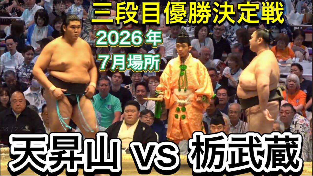天昇山vs栃武蔵『三段目優勝決定戦』【大相撲令和8年7月場所】15日目【SUMO JUL DAY15】2026/07/26 名古屋場所
