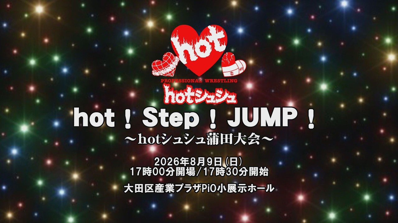 「hot!Step!JUMP!~hotシュシュ蒲田大会~」全対戦カード