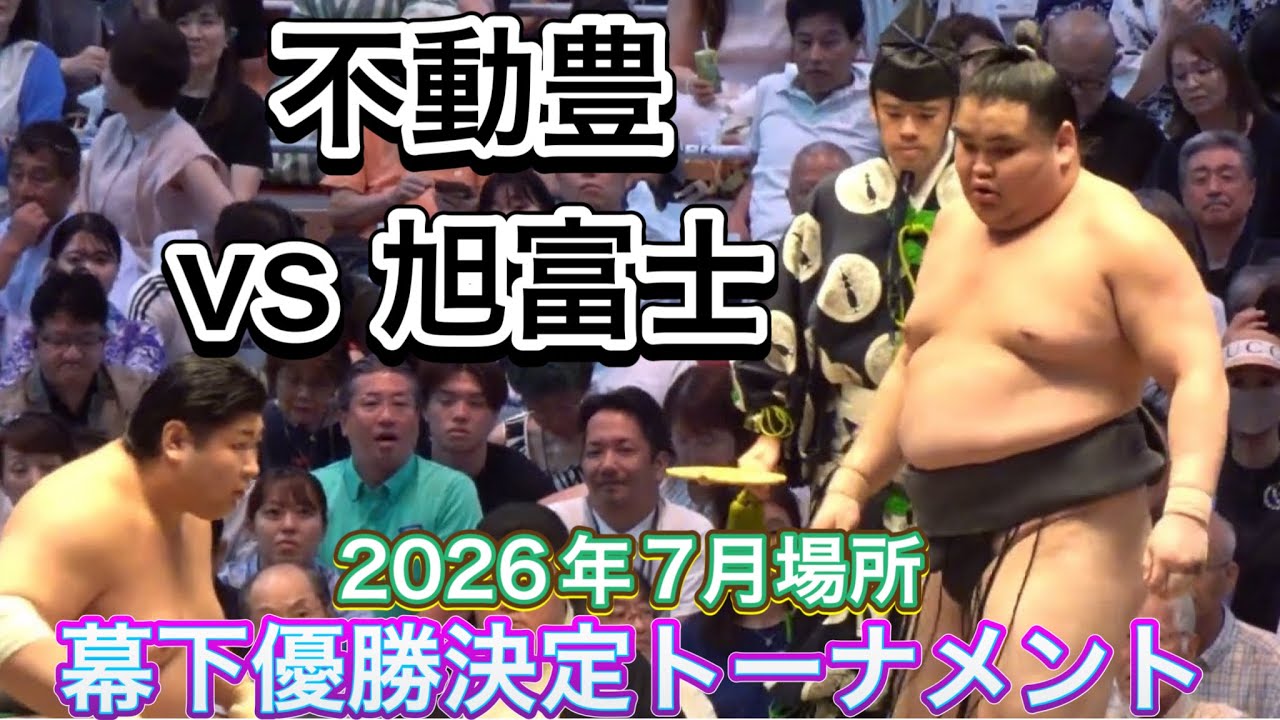 旭富士(伊勢ヶ濱部屋)vs不動豊(時津風部屋) 『幕下優勝決定トーナメント準決勝1』【大相撲令和8年7月場所】15日目【SUMO JUL DAY15】2026/07/26 名古屋場所