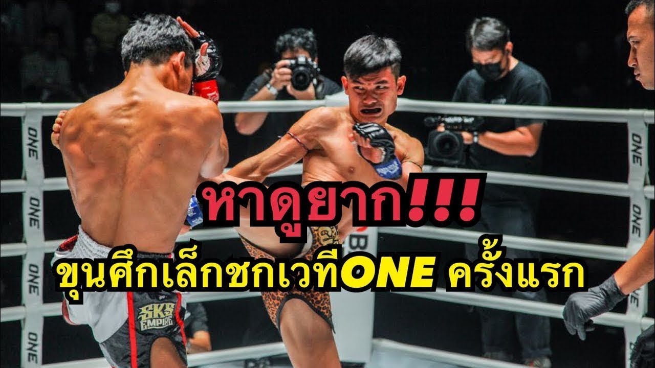หาดูยาก! ขุนศึกเล็กชกเวทีONE ครั้งแรกขุนศึกเล็ก บูมเด็กเซียน vs โกโก้ ส.สมหมาย
