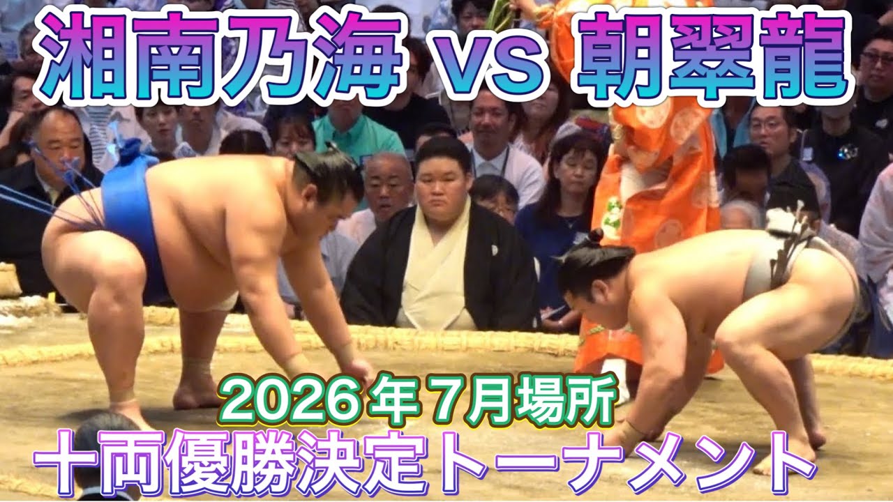 『十両優勝トーナメント』湘南乃海vs朝翠龍【大相撲令和8年7月場所】15日目【SUMO JUL DAY15】2026/07/26 名古屋場所