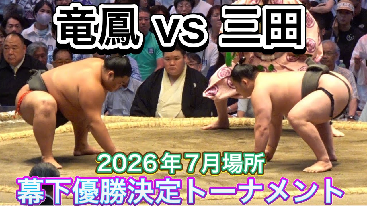 三田(二子山部屋)vs竜鳳(音羽山部屋 ) 『幕下優勝決定トーナメント1回戦3』【大相撲令和8年7月場所】千秋楽 MITA RYUHO 2026/7/26