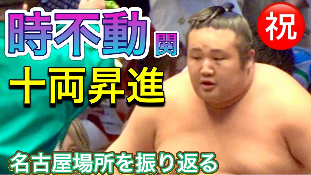 速報❗️㊗️時不動関(吉井虹)十両昇進❗️名古屋場所を振り返る 番付編成会議2026.7.29 TOKIFUDO promoted to juryo! look back JUL basho 2026