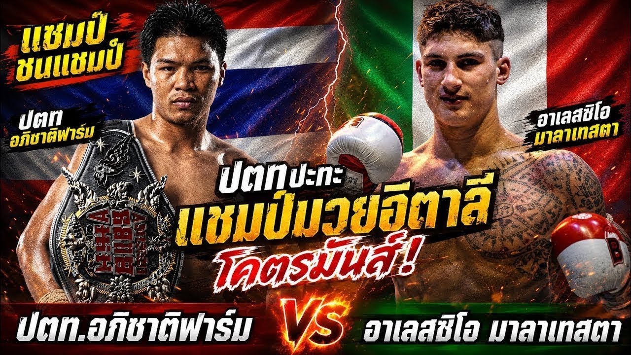 แชมป์ชนแชมป์ ปตทปะทะแชมป์มวยอิตาลี โคตรมันส์ ปตท.อภิชาติฟาร์ม vs อาเลสซิโอ มาลาเทสตา