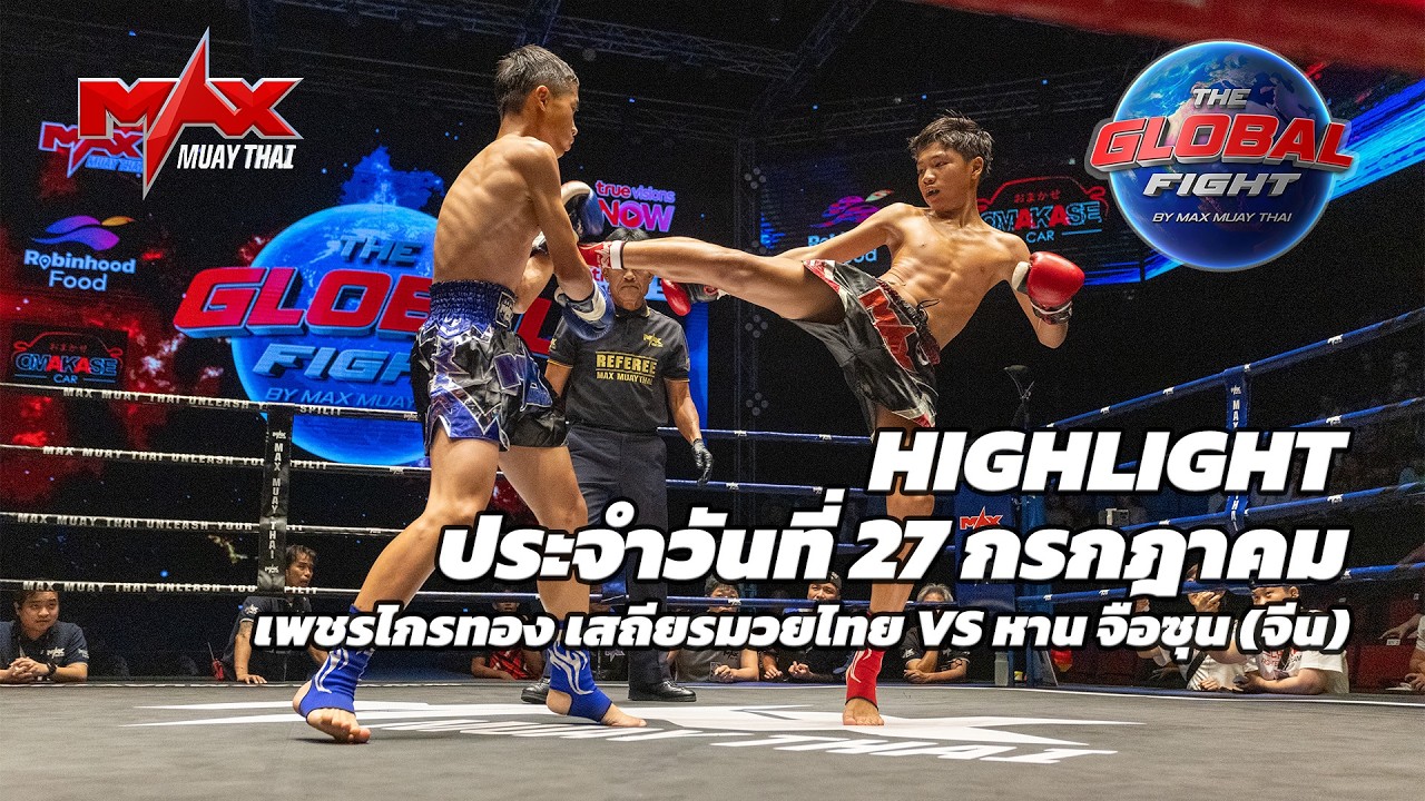 ไฮไลท์ประจำวัน |เพชรไกรทอง เสถียรมวยไทย 🆚 หาน จือซุน (จีน) | 45 กก.| 27 กรกฎาคม 2569