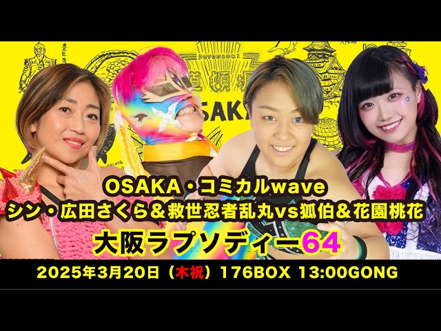 シン・広田さくら&救世忍者乱丸 vs 狐伯&花園桃花【Shin.Hirota &KyuseiNinjyaRanmaru vs Cohaku&HanazonoMomoka】