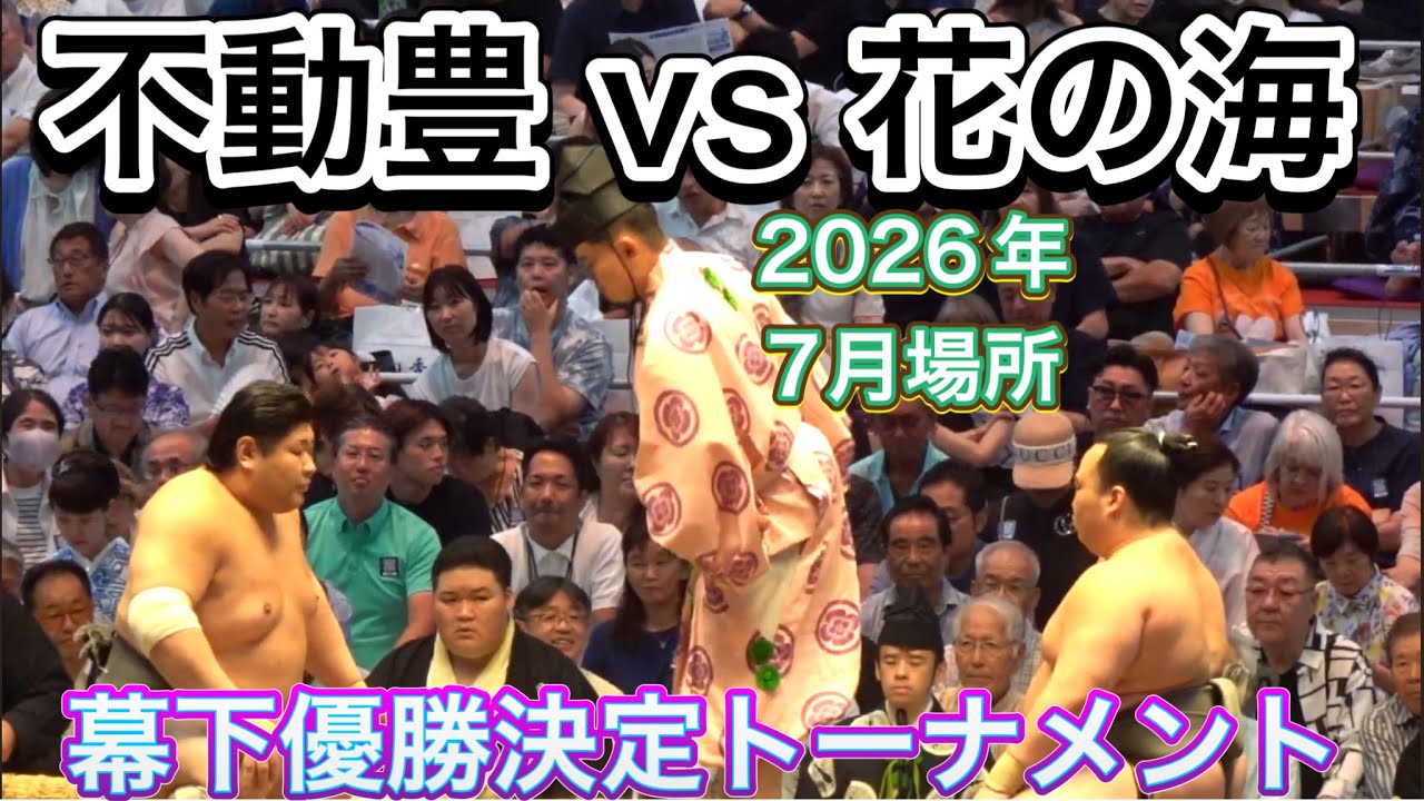不動豊(時津風部屋)vs花の海 (二所ノ関部屋)『幕下優勝決定トーナメント1回戦1』【大相撲令和8年7月場所】15日目【SUMO JUL DAY15】2026/07/26 名古屋場所