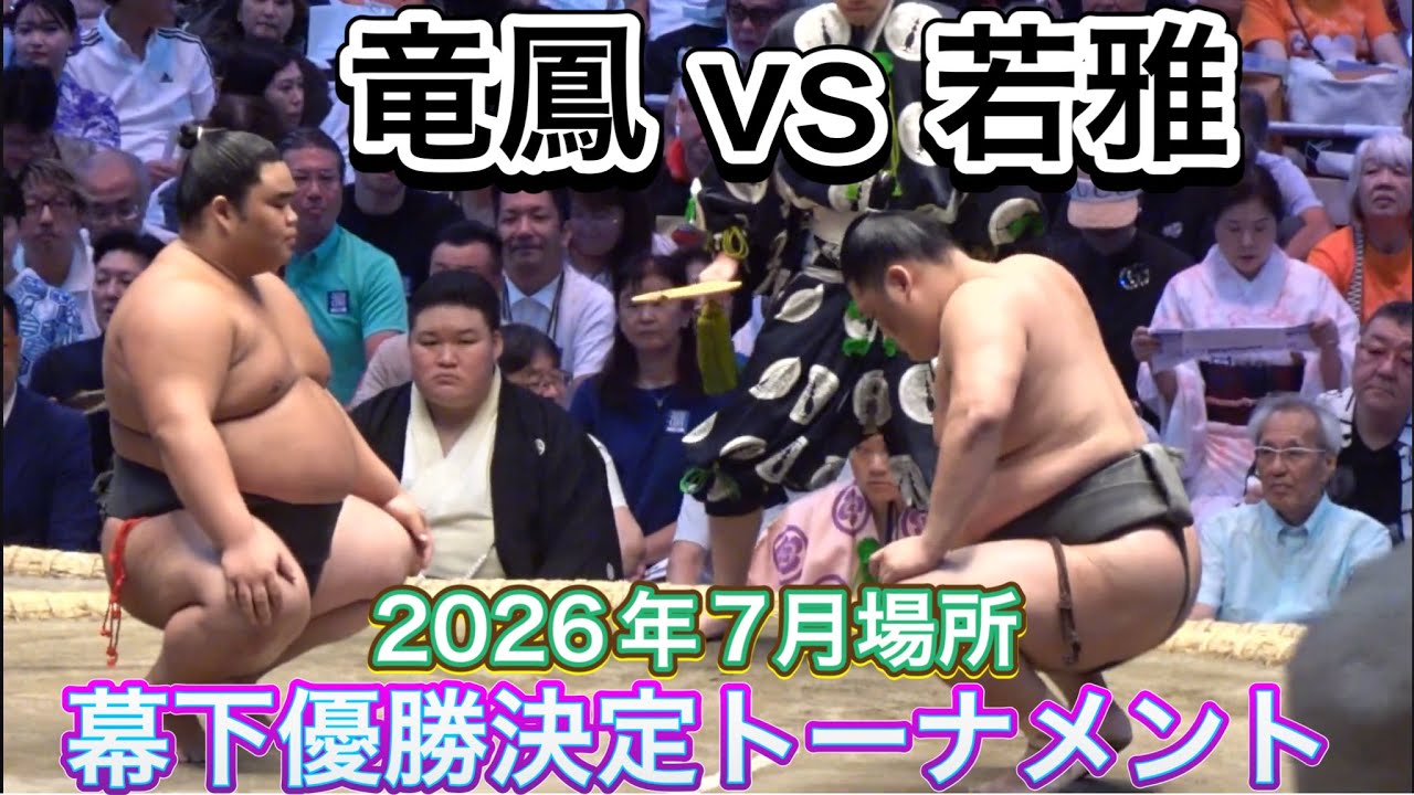 若雅(二子山部屋)vs竜鳳(音羽山部屋) 『幕下優勝決定トーナメント準決勝2』【大相撲令和8年7月場所】千秋楽 WAKAMIYABI RYUHO 2026/7/26 background