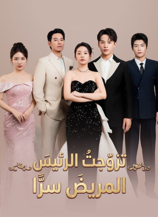 تزوجت الرئيس المريض سرا [English] poster