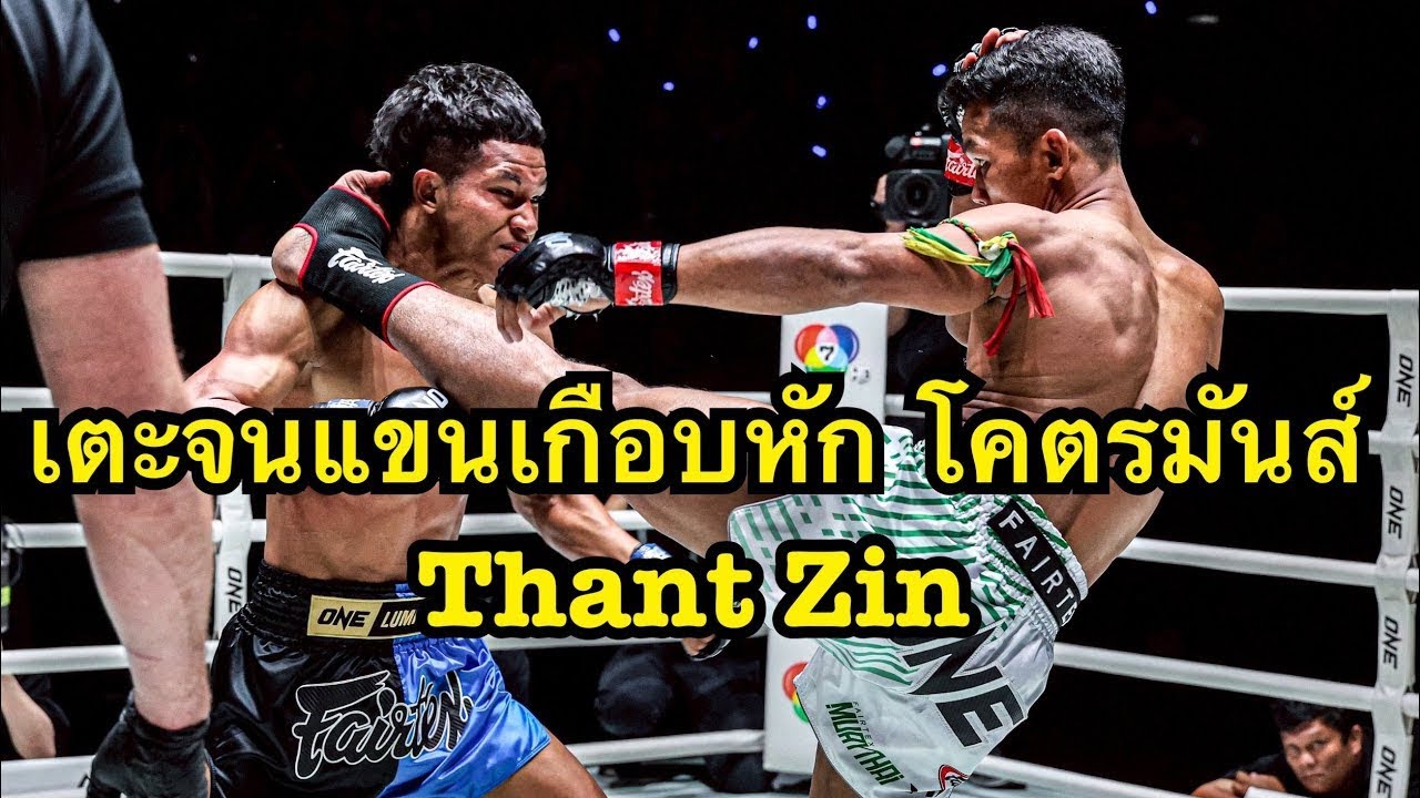 เตะจนแขนเกือบหัก โคตรมันส์ ขุนพลน้อย ส.สมหมาย VS ธานท์ ซินThant Zin