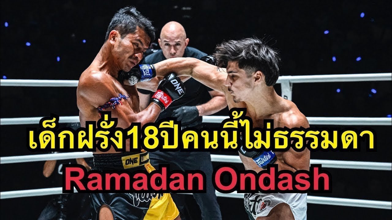 เด็กฝรั่ง18ปีคนนี้ฝีมือไม่ธรรมดา! ชาติพยัคฆ์ ศักดิ์สตูล vs Ramadan Ondash