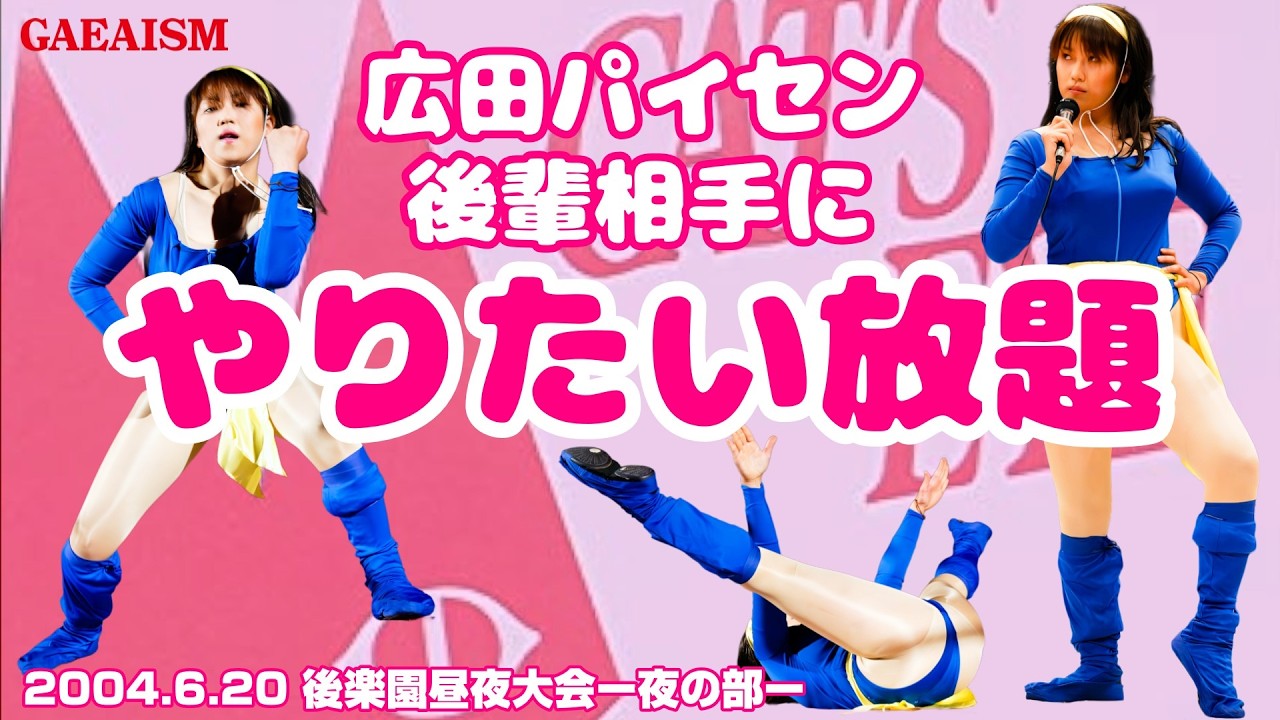 【女子プロレス GAEA】ネタに時代を感じる 広田さくら vs 林ひとみ 2004年6月20日 東京・後楽園ホール background