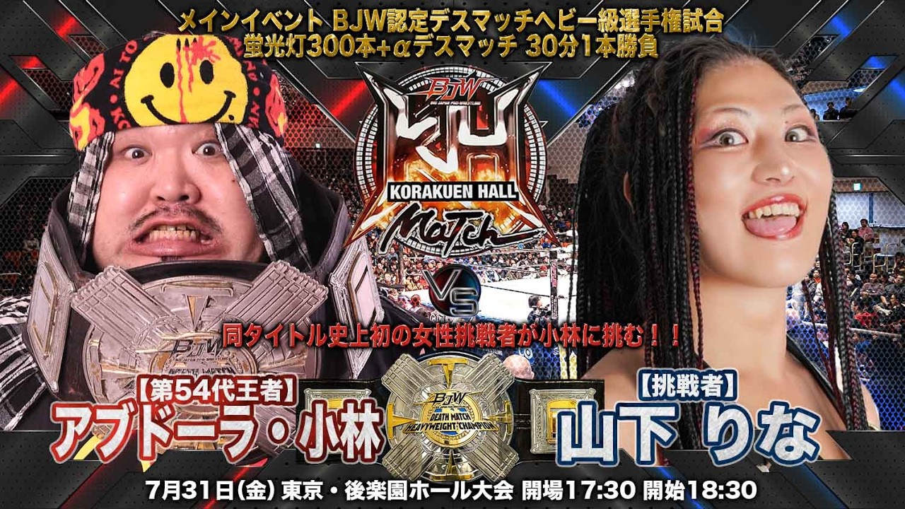 【TRAILER】アブドーラ・小林vs山下りな【BJW認定デスマッチヘビー級選手権/大日本プロレス 2026.7.31後楽園ホール大会】