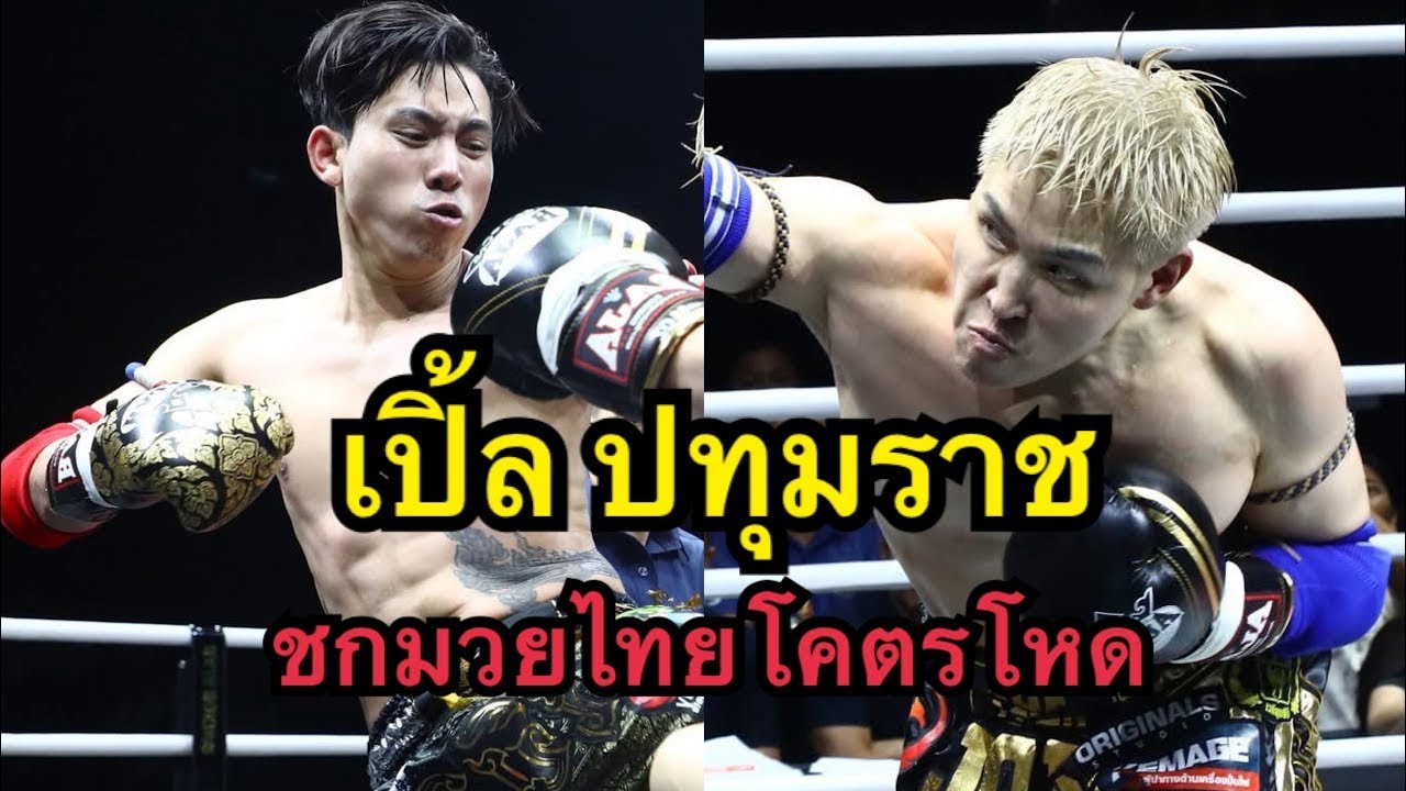 เปิ้ลปทุมราช ชกมวยไทยโคตรโหด! เบิ้ล ปทุมราช vs Joe Long | Full Fight Idol Fight 5