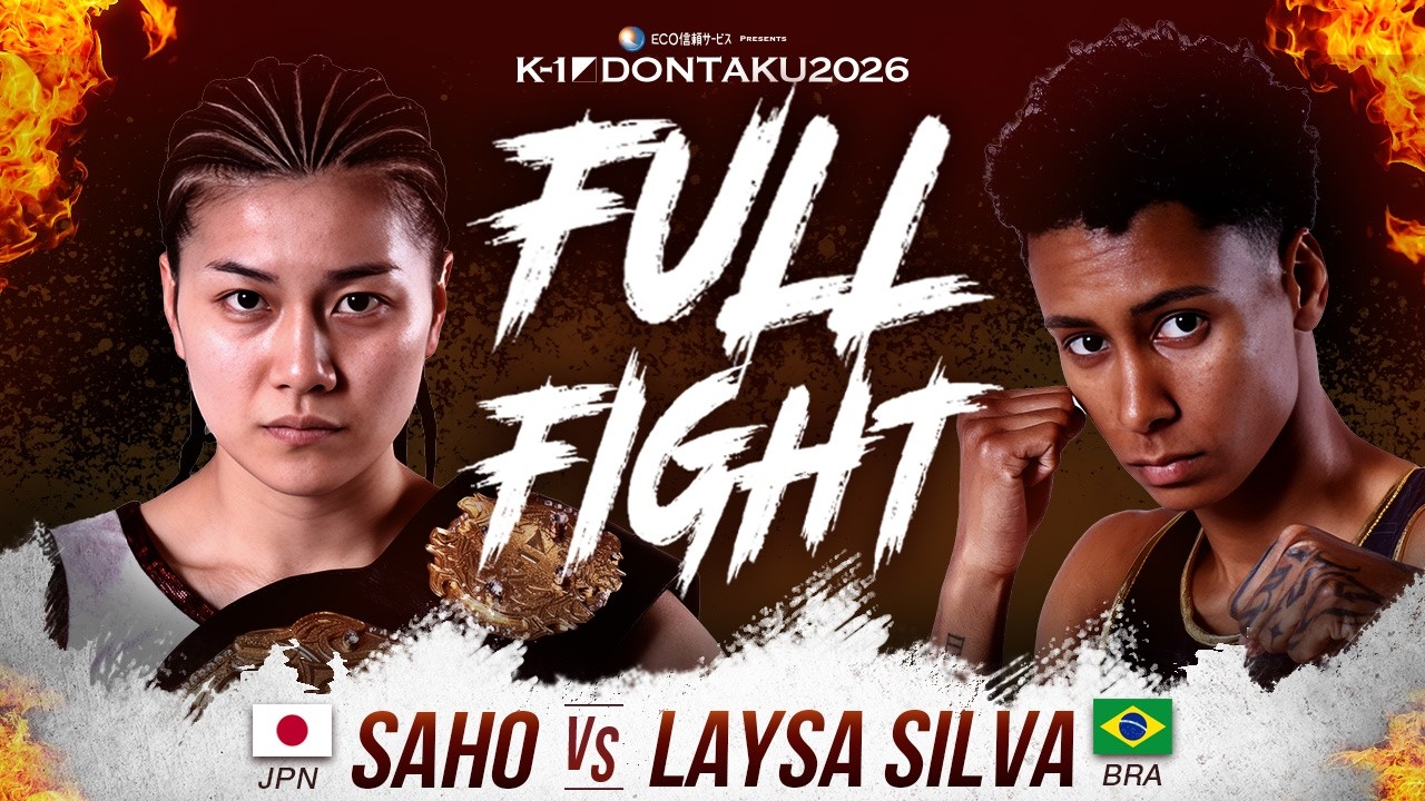 SAHO vs Laysa Silva | FULLFIGHT | K-1 DONTAKU 2026 WOMEN'S FLYWEIGHT CHAMPIONSHIP